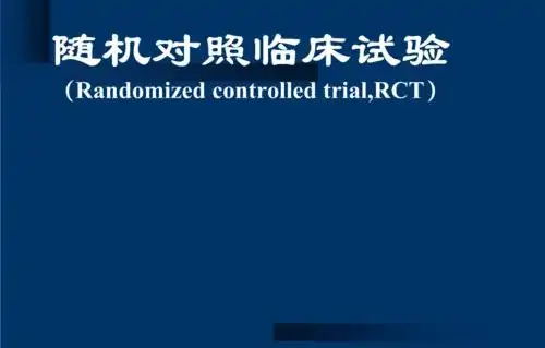 隨機(jī)對(duì)照試驗(yàn)是什么意思？隨機(jī)對(duì)照試驗(yàn)設(shè)計(jì)原則/模式和內(nèi)容(圖1)