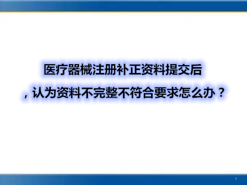 醫(yī)療器械注冊補(bǔ)正資料提交后，認(rèn)為資料不完整不符合要求怎么辦？(圖1)