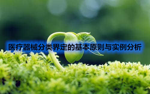 醫(yī)療器械分類(lèi)界定的基本原則與實(shí)例分析(圖1)