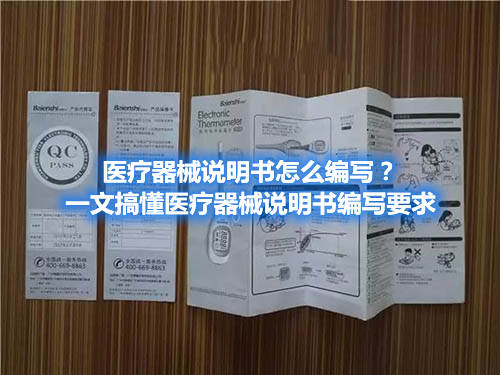 醫(yī)療器械說明書怎么編寫？一文搞懂醫(yī)療器械說明書編寫要求(圖1)