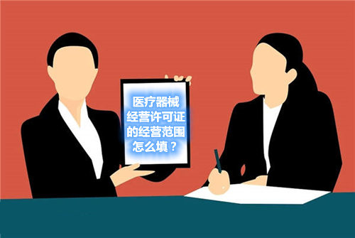 醫(yī)療器械經(jīng)營許可證的經(jīng)營范圍怎么填？(圖1)