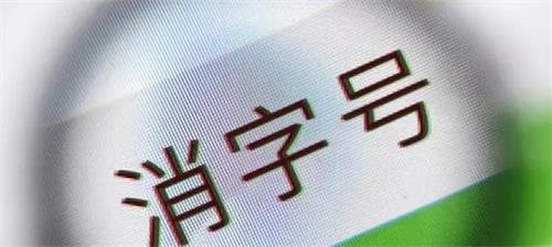 消字號備案怎么辦理？辦理前您需要了解的知識點！(圖2)