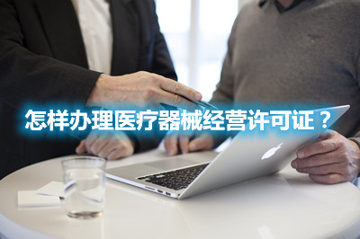 怎樣辦理醫(yī)療器械經(jīng)營許可證？(圖1)