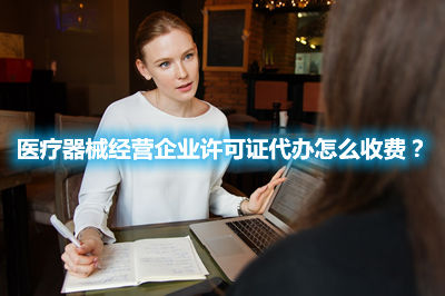 醫(yī)療器械經(jīng)營企業(yè)許可證代辦怎么收費(fèi)？(圖1)