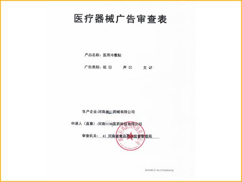藥品醫(yī)療器械廣告審查表向哪個(gè)部門(mén)申請(qǐng)？(圖1)