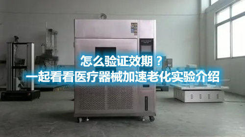 怎么驗證效期？一起看看醫(yī)療器械加速老化實(shí)驗介紹(圖1)