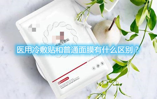 醫(yī)用冷敷貼和普通面膜有什么區(qū)別？(圖1)