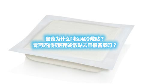 膏藥為什么叫醫(yī)用冷敷貼？膏藥還能按醫(yī)用冷敷貼去申報(bào)備案嗎？(圖1)