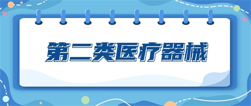 二類醫(yī)療器械包括哪些產(chǎn)品？二類醫(yī)療器械分類目錄(圖1)