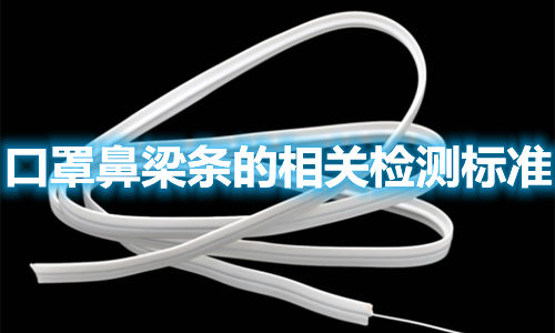 口罩鼻梁條的制作材料有哪些？檢測(cè)標(biāo)準(zhǔn)參照哪些？(圖1)