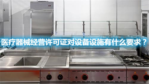 醫(yī)療器械經營許可證對設備設施有什么要求？(圖1)