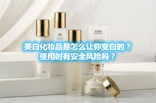 美白化妝品是怎么讓你變白的？使用時有安全風險嗎？(圖1)