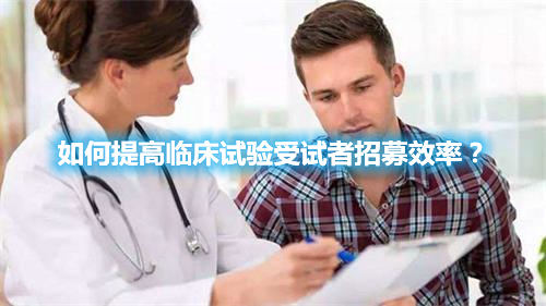 如何提高臨床試驗受試者招募效率？(圖1)