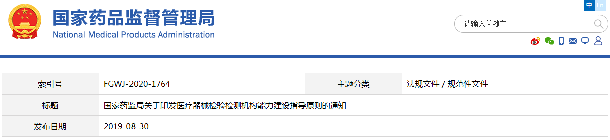 醫(yī)療器械檢驗檢測機(jī)構(gòu)能力建設(shè)指導(dǎo)原則（國藥監(jiān)科外〔2019〕36號）(圖1)
