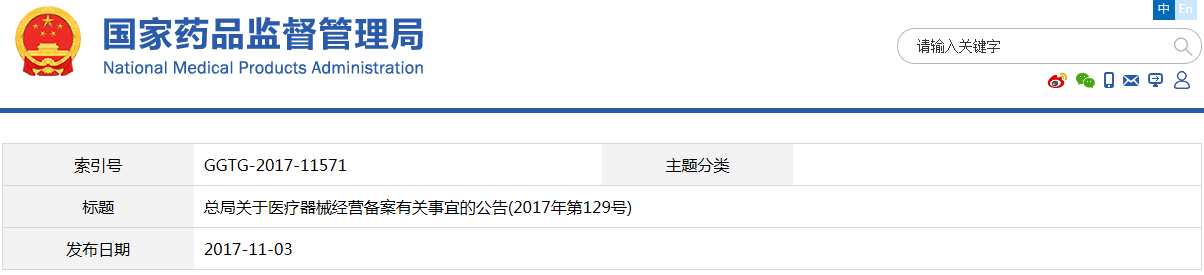 總局關(guān)于醫(yī)療器械經(jīng)營備案有關(guān)事宜的公告（2017年第129號(hào)）(圖1)