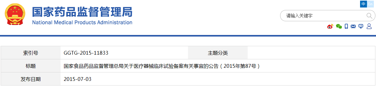 國家食品藥品監(jiān)督管理總局關(guān)于醫(yī)療器械臨床試驗(yàn)備案有關(guān)事宜的公告（2015年第87號）(圖1)