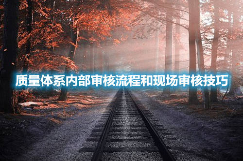 質量體系內部審核流程和現場審核技巧(圖1)