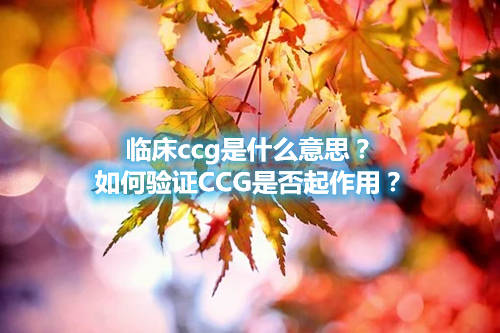 臨床ccg是什么意思？如何驗證CCG是否起作用？(圖1)