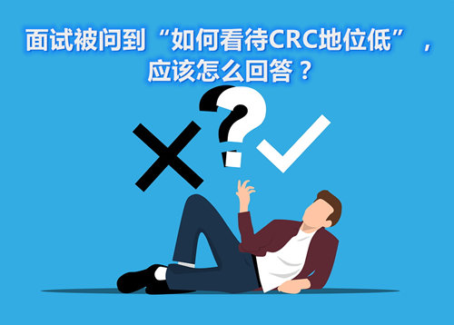 面試被問(wèn)到“如何看待CRC地位低”，應(yīng)該怎么回答？(圖1)