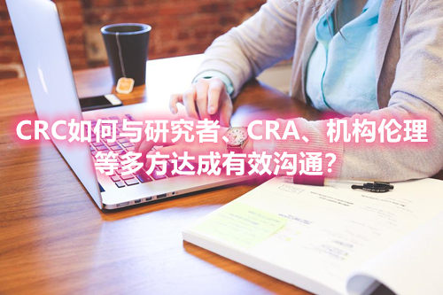 CRC如何與研究者、CRA、機(jī)構(gòu)倫理等多方達(dá)成有效溝通？(圖1)