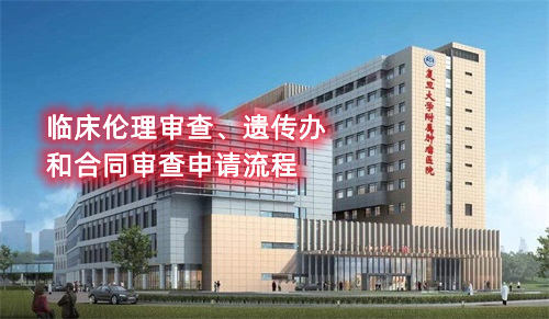 復旦大學附屬腫瘤醫(yī)院臨床倫理審查、遺傳辦和合同審查申請流程(圖1)