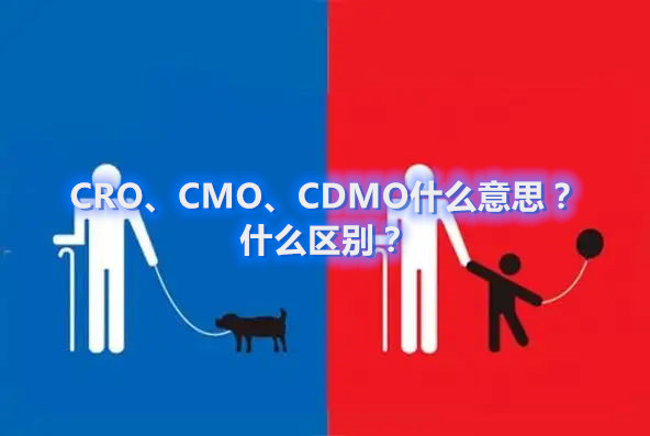 CRO、CMO、CDMO什么意思？什么區(qū)別？(圖1)