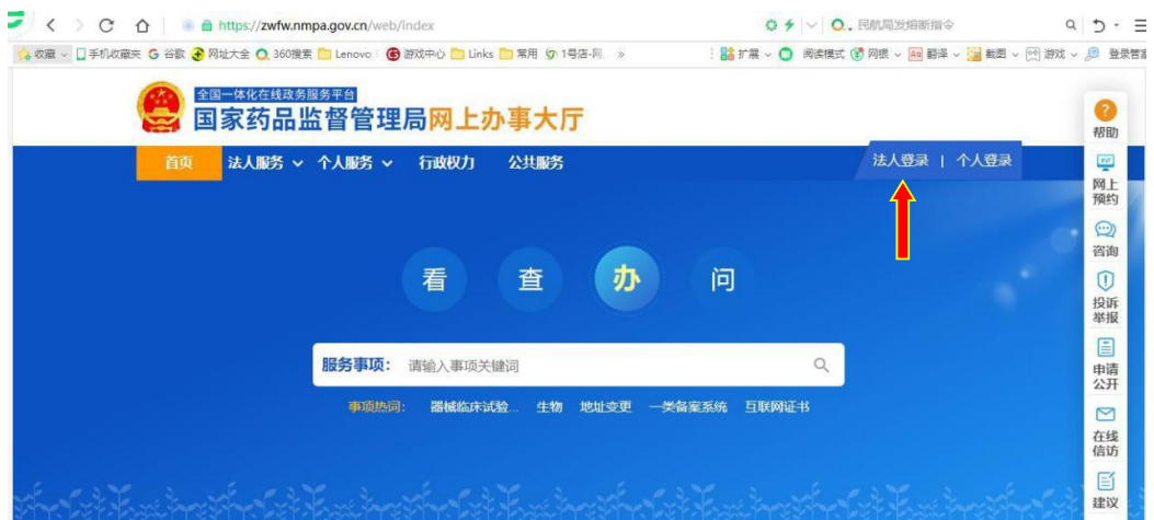 國家藥監(jiān)局網(wǎng)上辦事大廳用戶賬號(hào)注冊(cè)和系統(tǒng)授權(quán)登錄操作步驟教程（醫(yī)療器械生產(chǎn)企業(yè)監(jiān)管平臺(tái)）(圖1)