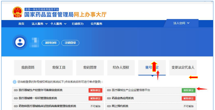 國家藥監(jiān)局網(wǎng)上辦事大廳用戶賬號(hào)注冊(cè)和系統(tǒng)授權(quán)登錄操作步驟教程（醫(yī)療器械生產(chǎn)企業(yè)監(jiān)管平臺(tái)）(圖6)