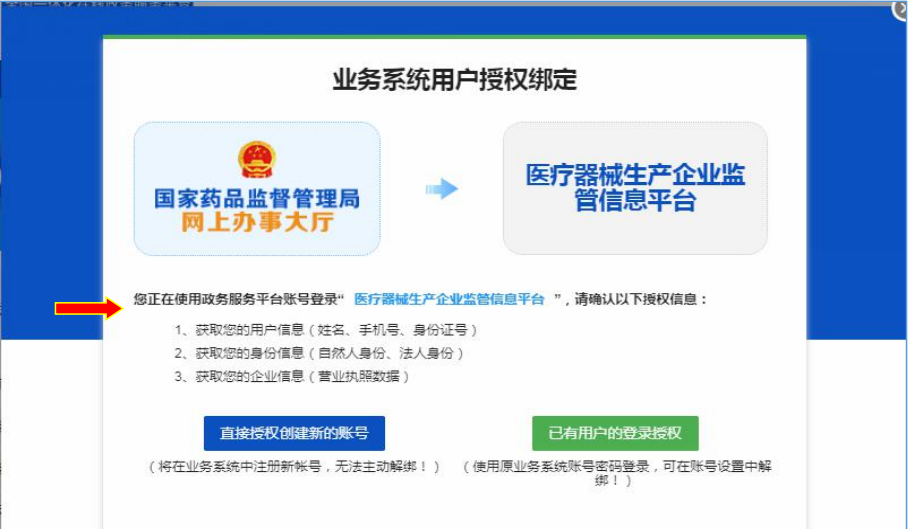 國家藥監(jiān)局網(wǎng)上辦事大廳用戶賬號(hào)注冊(cè)和系統(tǒng)授權(quán)登錄操作步驟教程（醫(yī)療器械生產(chǎn)企業(yè)監(jiān)管平臺(tái)）(圖7)