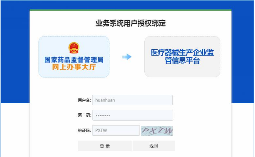 國家藥監(jiān)局網(wǎng)上辦事大廳用戶賬號(hào)注冊(cè)和系統(tǒng)授權(quán)登錄操作步驟教程（醫(yī)療器械生產(chǎn)企業(yè)監(jiān)管平臺(tái)）(圖9)