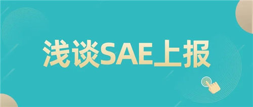 「CRC經(jīng)驗總結」SAE上報中的一些注意事項(圖1)