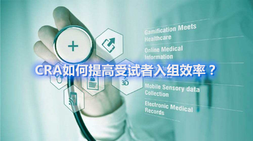 CRA如何提高受試者入組效率？這四個(gè)容易忽略的問題要搞清楚(圖1)
