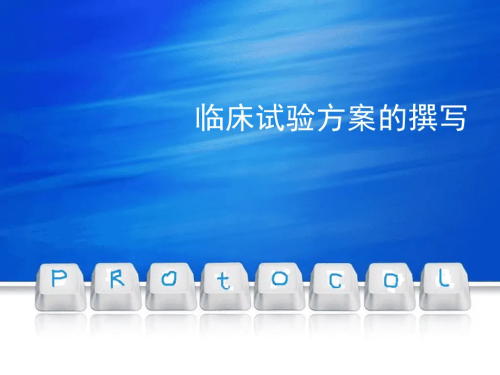 臨床試驗(yàn)方案菜單需包括哪些內(nèi)容？(圖1)