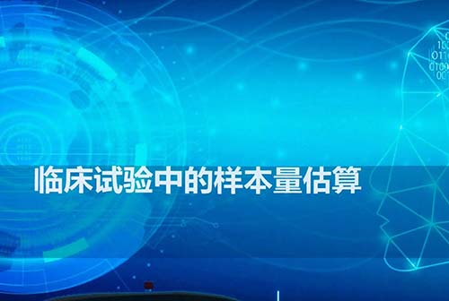 影響臨床研究樣本量估算的因素有哪些？(圖1)