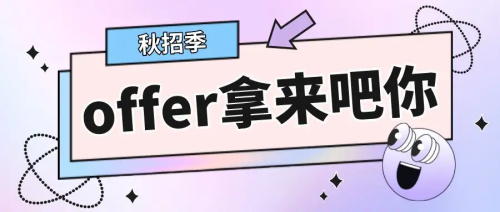 以CRA為例，拿到多份Offer怎么比較，怎么選擇？(圖1)