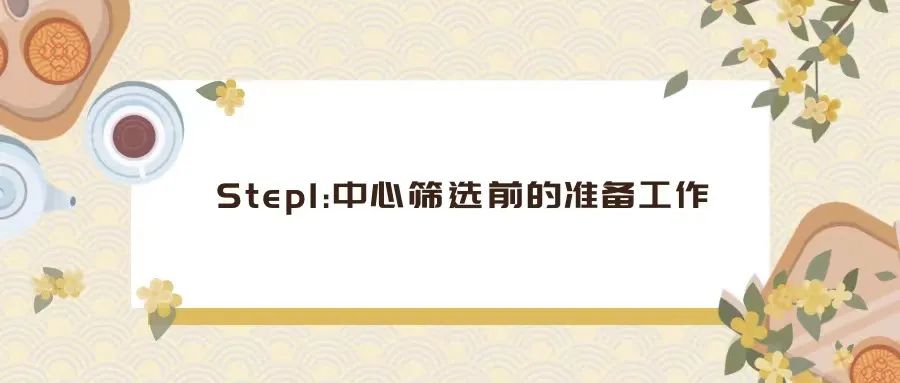 CRA如何完成一次中心篩選（PSV/SSV）？(圖1)