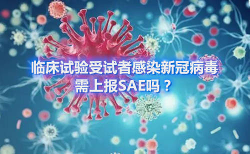 臨床試驗(yàn)受試者感染新冠病毒，需上報(bào)SAE嗎？(圖1)