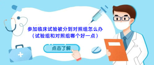 參加臨床試驗(yàn)被分到對(duì)照組怎么辦（試驗(yàn)組和對(duì)照組哪個(gè)好一點(diǎn)）(圖1)
