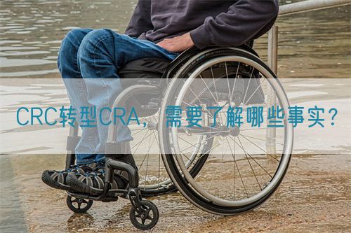 CRC轉(zhuǎn)型CRA，需要了解哪些事實？(圖1)