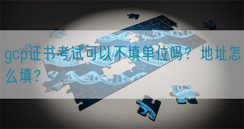 gcp證書考試可以不填單位嗎？地址怎么填？(圖1)