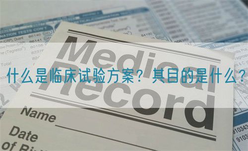 什么是臨床試驗(yàn)方案？其目的是什么？(圖1)