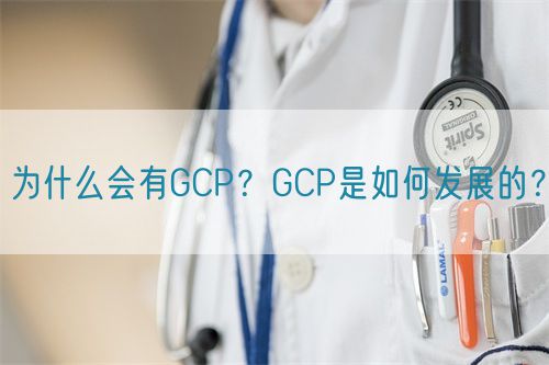 為什么會有GCP？GCP是如何發(fā)展的？(圖1)
