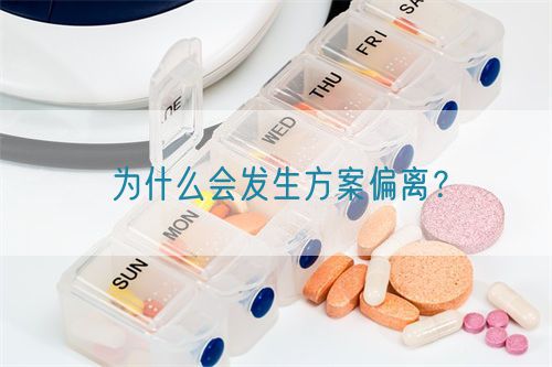 為什么會(huì)發(fā)生方案偏離？(圖1)