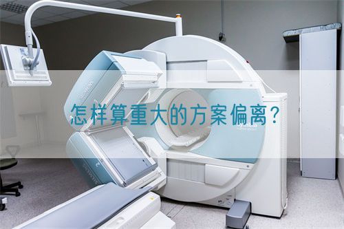 怎樣算重大的方案偏離？(圖1)