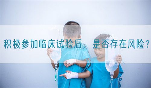 積極參加臨床試驗(yàn)后，是否存在風(fēng)險(xiǎn)？(圖1)