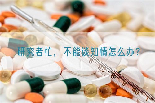 研究者忙，不能談知情怎么辦？(圖1)