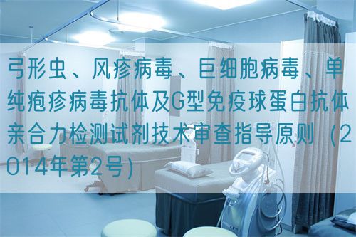 弓形蟲、風(fēng)疹病毒、巨細(xì)胞病毒、單純皰疹病毒抗體及G型免疫球蛋白抗體親合力檢測試劑技術(shù)審查指導(dǎo)原則（2014年第2號）(圖1)