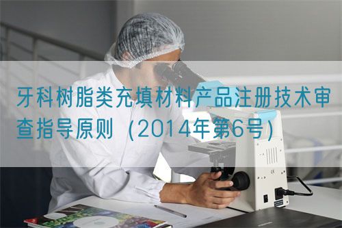 牙科樹(shù)脂類充填材料產(chǎn)品注冊(cè)技術(shù)審查指導(dǎo)原則（2014年第6號(hào)）(圖1)