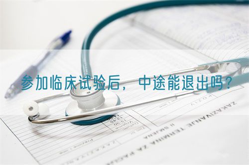 參加臨床試驗(yàn)后，中途能退出嗎？(圖1)