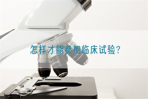 怎樣才能參加臨床試驗？(圖1)